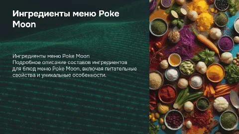 Описание составов ингредиентов меню Poke Moon