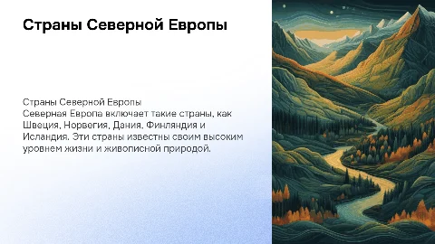 Страны Северной Европы