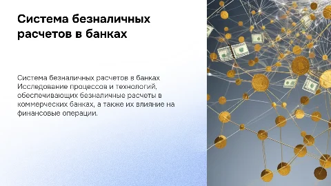 Изучение системы безналичных расчетов в коммерческих банках