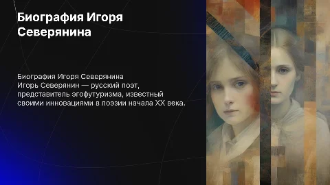 биография Игоря Северянина