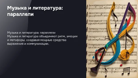 что роднит музыку и литературу