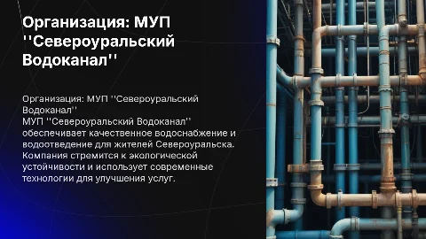 Презентация о МУП "Североуральский Водоканал"