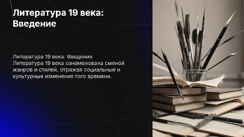 Характеристика литературы 19 века