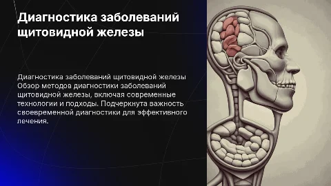 Диагностика заболеваний щитовидной железы