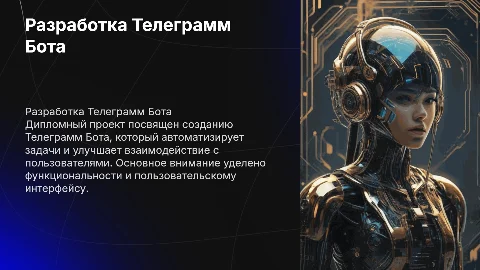 Дипломный проект разработка Телеграмм Бота