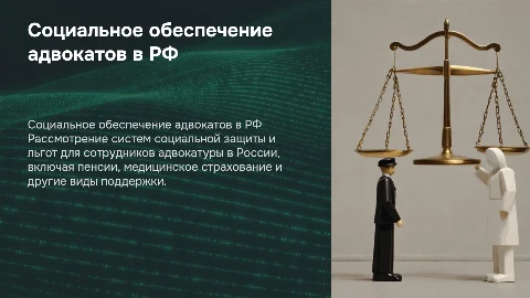социальное обеспечение сотрудников адвокатуры в россии