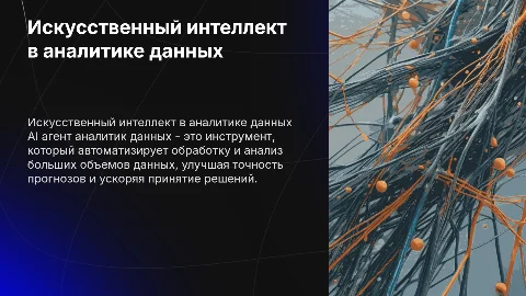 AI агент аналитик данных