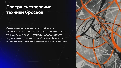 Совершенствование техники баскетбольных бросков на уроках физкультуры