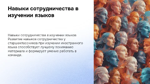 Развитие навыков сотрудничества у старшеклассников в обучении