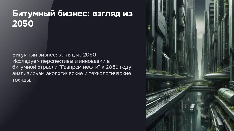 Битумный бизнес "Газпром нефти" - взгляд из 2050 года