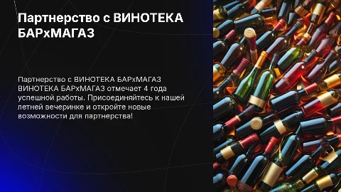Партнерское предложение от ВИНОТЕКА БАРхМАГАЗ на лето