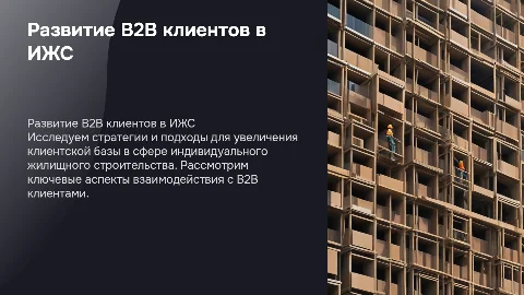 Развитие B2b клиентов в строительной сфере, ИЖС