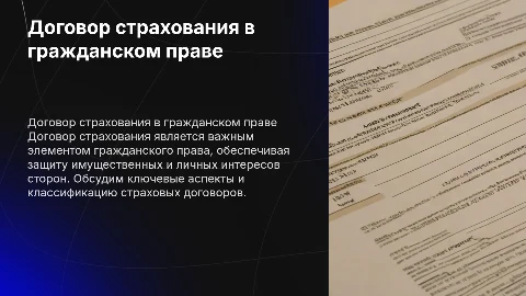 Договор страхования в гражданском праве