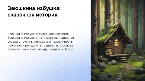 заюшкина избушка