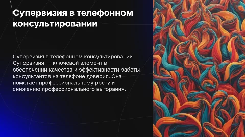 Супервизия в консультировании по телефону доверия