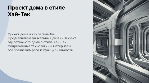 Дизайн-проект одноэтажного дома в стиле Хай-Тек