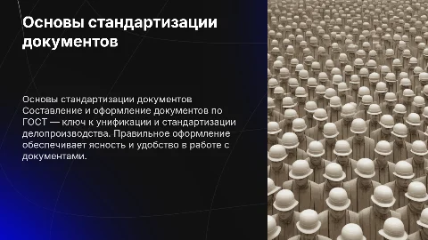 Составление и оформление документов по ГОСТ: стандартизация