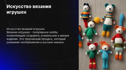 Вязание игрушек