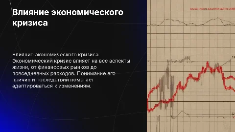 Экономический кризис