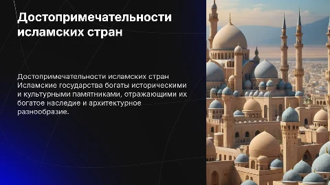 достопримечательности исламских государств