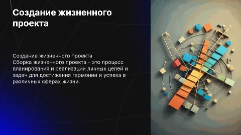 Сборка жизненного проекта