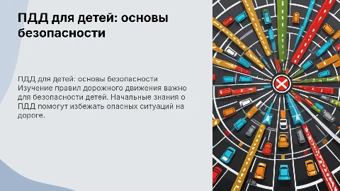 пдд для детей начальных классов