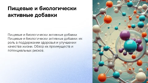 пищевые и биологически активные добавки
