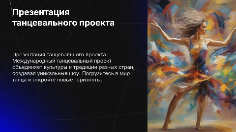 Презентация международного танцевального проекта
