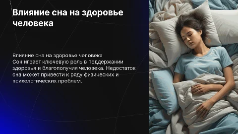 Индивидуальный проект «влияние сна на организм человека»