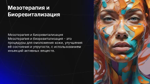 Мезотерапия.Биоревитализация