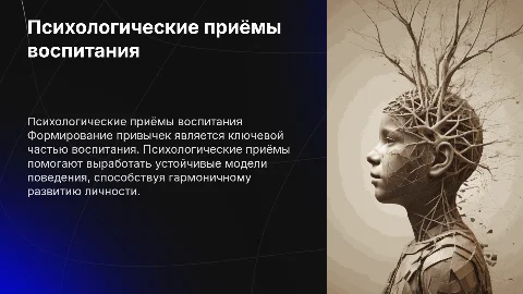 Психологические приёмы формирования привычек в воспитании