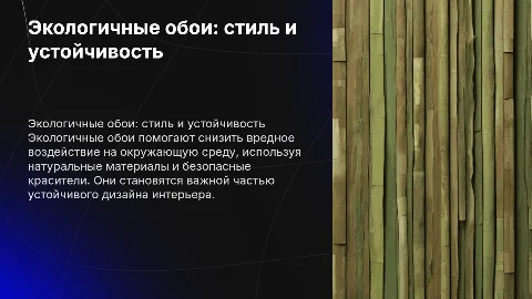 Экологичные обои