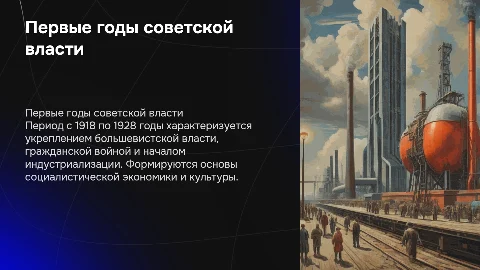 первые годы советской власти 1918-1928
