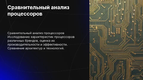 Сравнительный анализ процессоров