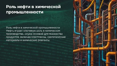 нефть химия