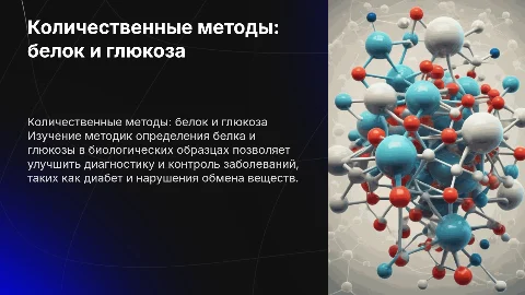 Определение белка и глюкозы количественными методами