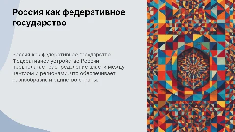 РФ - как федеративное государство