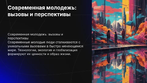 Современная молодежь