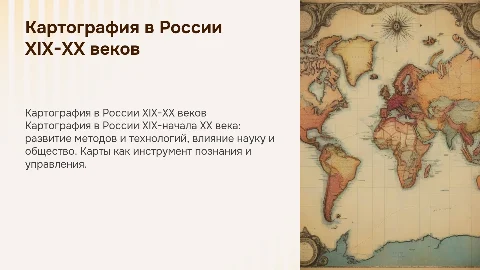 Картография в России XIX- начало XX в.в