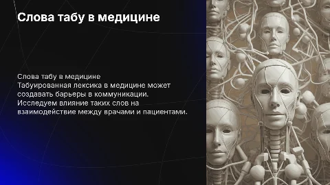 слова табу в медицине