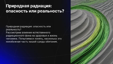 Природная радиация: опасность для жизни или реальность