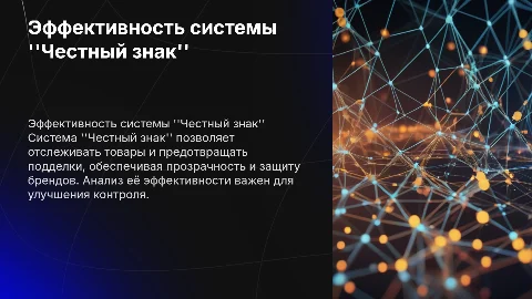 Система "Честный знак" анализ эффективности