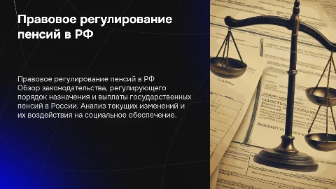 Правовое регулирование государственных пенсий в Российской Федерации