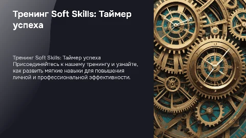 Тренинг Soft Skills Таймер успеха