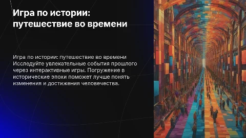 игра по истории
