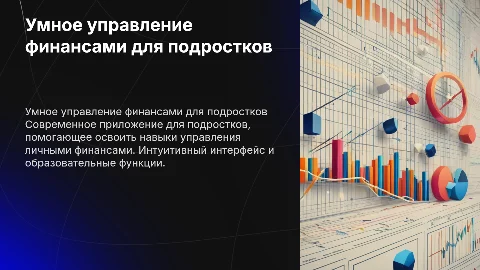 Приложение "умного" ведения финансов для подростков