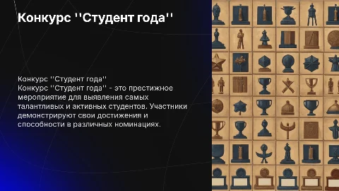 Конкурс "Студент года"
