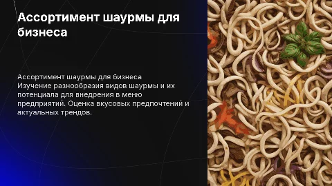 Ассортимент шаурмы для предприятий