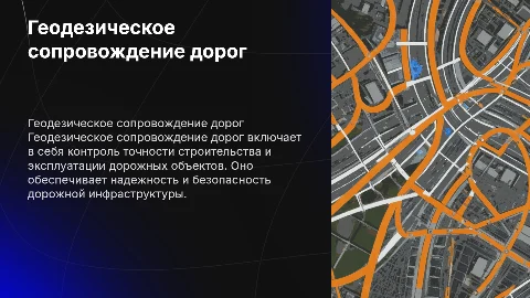 Геодезическое сопровождение дорог