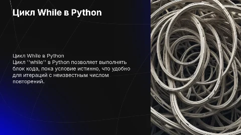Цикл "While" на языке программирования python
